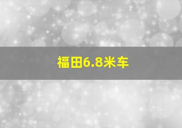 福田6.8米车