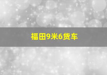 福田9米6货车