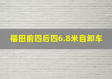 福田前四后四6.8米自卸车