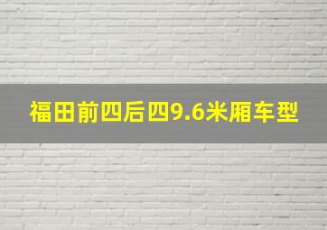 福田前四后四9.6米厢车型