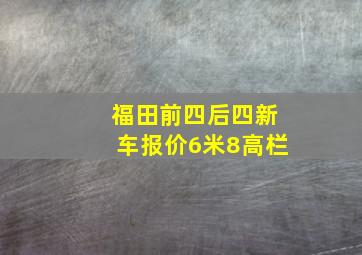 福田前四后四新车报价6米8高栏