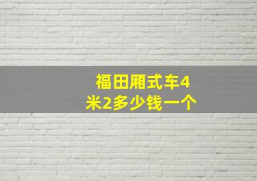 福田厢式车4米2多少钱一个