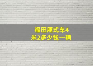 福田厢式车4米2多少钱一辆