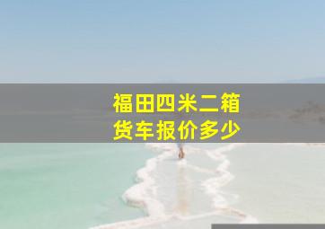 福田四米二箱货车报价多少