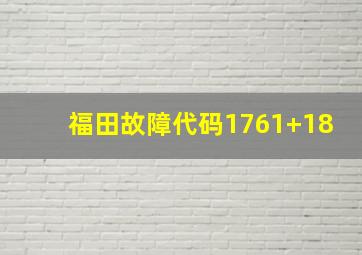 福田故障代码1761+18