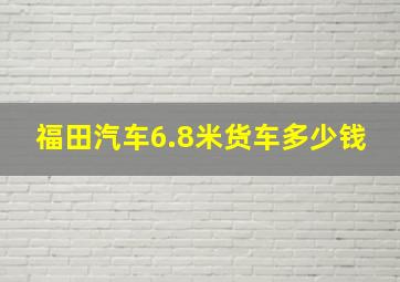 福田汽车6.8米货车多少钱