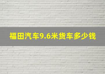 福田汽车9.6米货车多少钱