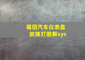 福田汽车仪表盘故障灯图解sys