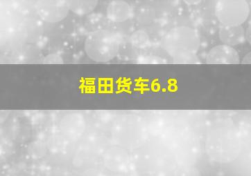 福田货车6.8