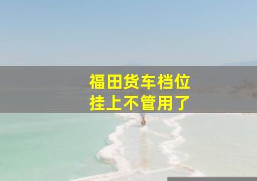 福田货车档位挂上不管用了