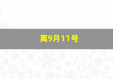 离9月11号