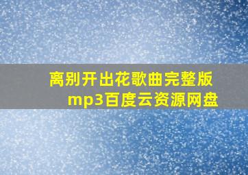 离别开出花歌曲完整版mp3百度云资源网盘