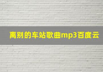 离别的车站歌曲mp3百度云