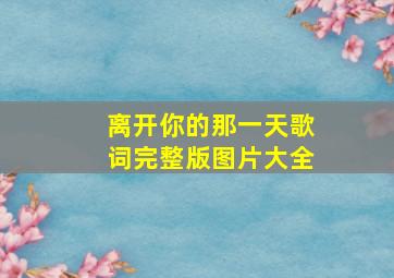 离开你的那一天歌词完整版图片大全