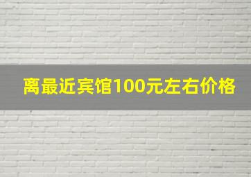 离最近宾馆100元左右价格