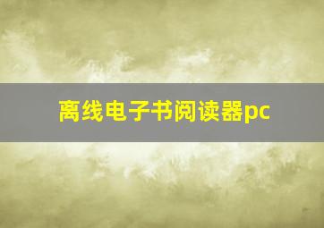 离线电子书阅读器pc