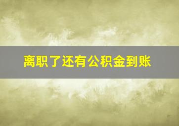 离职了还有公积金到账