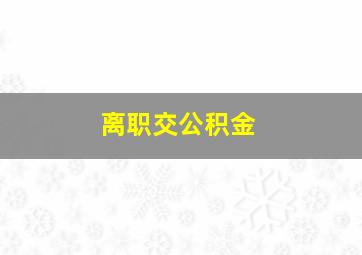 离职交公积金