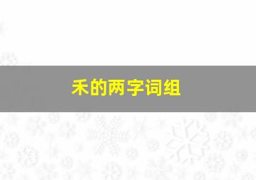 禾的两字词组