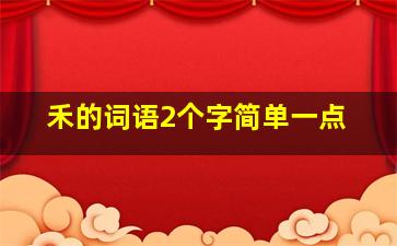 禾的词语2个字简单一点