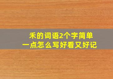 禾的词语2个字简单一点怎么写好看又好记