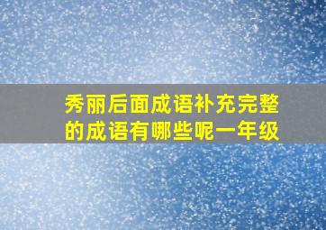 秀丽后面成语补充完整的成语有哪些呢一年级