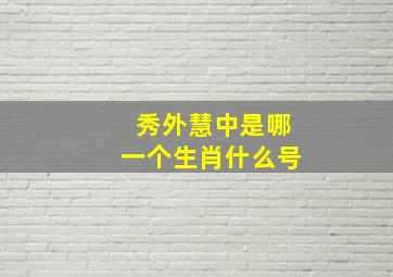 秀外慧中是哪一个生肖什么号