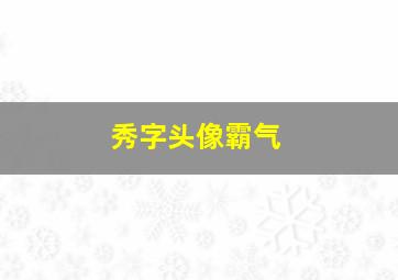 秀字头像霸气