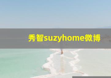 秀智suzyhome微博