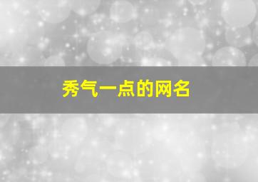 秀气一点的网名