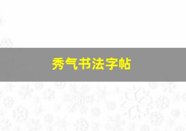 秀气书法字帖