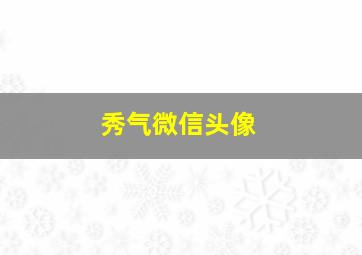 秀气微信头像