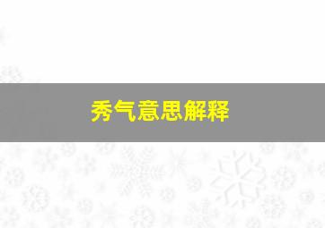 秀气意思解释