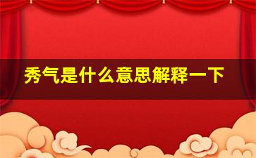 秀气是什么意思解释一下