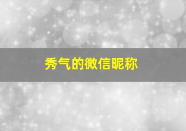 秀气的微信昵称