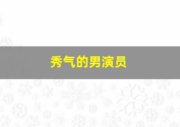 秀气的男演员