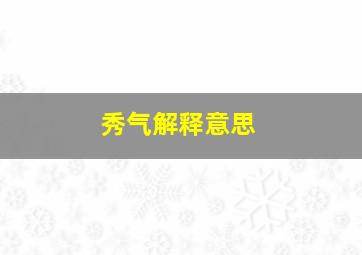 秀气解释意思