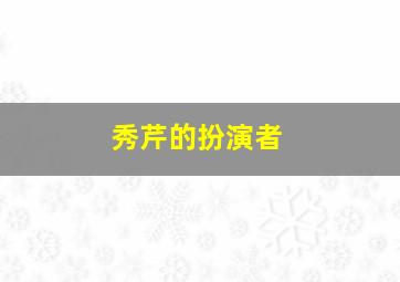 秀芹的扮演者