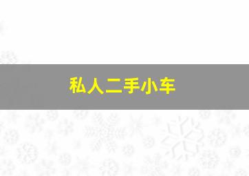 私人二手小车