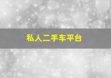 私人二手车平台