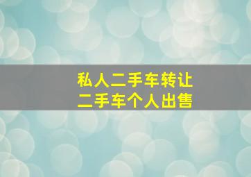 私人二手车转让二手车个人出售