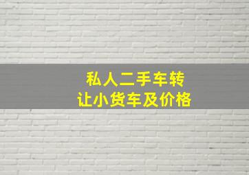 私人二手车转让小货车及价格