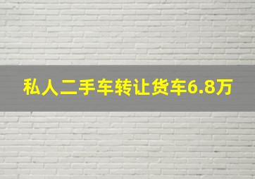 私人二手车转让货车6.8万