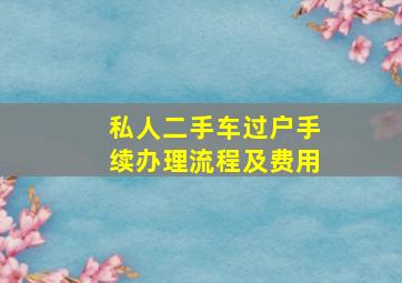 私人二手车过户手续办理流程及费用