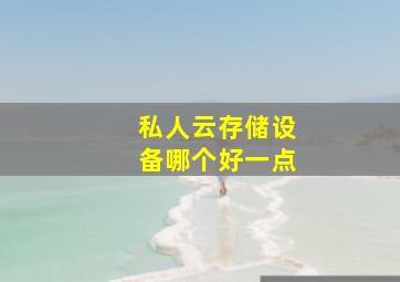 私人云存储设备哪个好一点