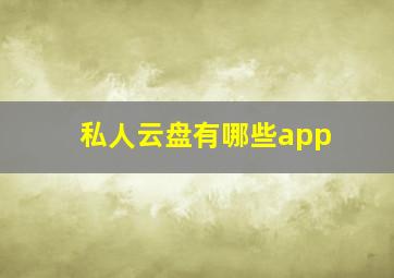 私人云盘有哪些app