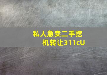 私人急卖二手挖机转让311cU