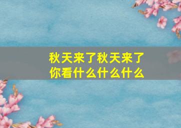 秋天来了秋天来了你看什么什么什么