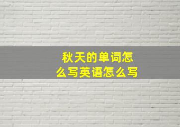 秋天的单词怎么写英语怎么写