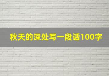 秋天的深处写一段话100字